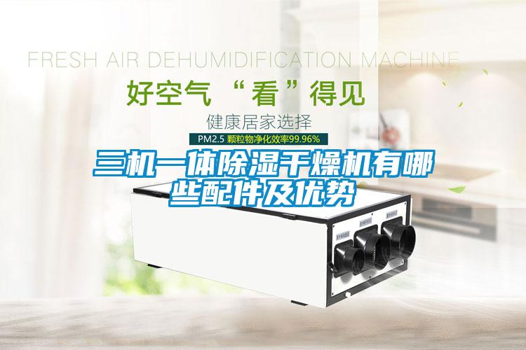 三機一體除濕干燥機有哪些配件及優勢
