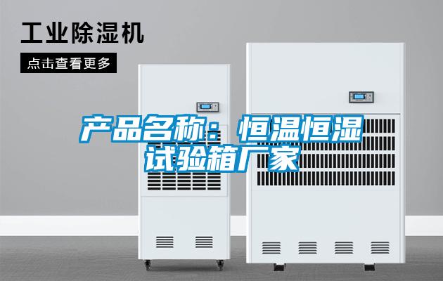 產(chǎn)品名稱：恒溫恒濕試驗箱廠家