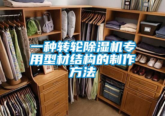 一種轉(zhuǎn)輪除濕機專用型材結(jié)構(gòu)的制作方法