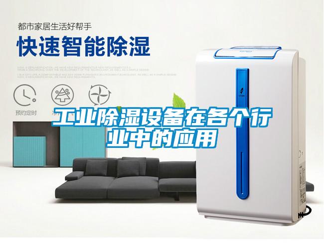 工業除濕設備在各個行業中的應用