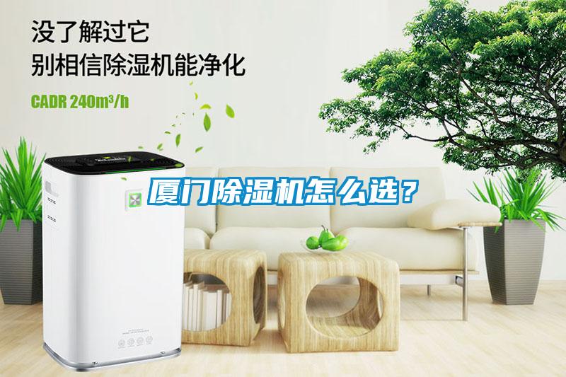 廈門除濕機怎么選？