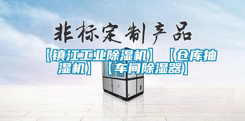 【鎮(zhèn)江工業(yè)除濕機(jī)】【倉(cāng)庫(kù)抽濕機(jī)】【車(chē)間除濕器】