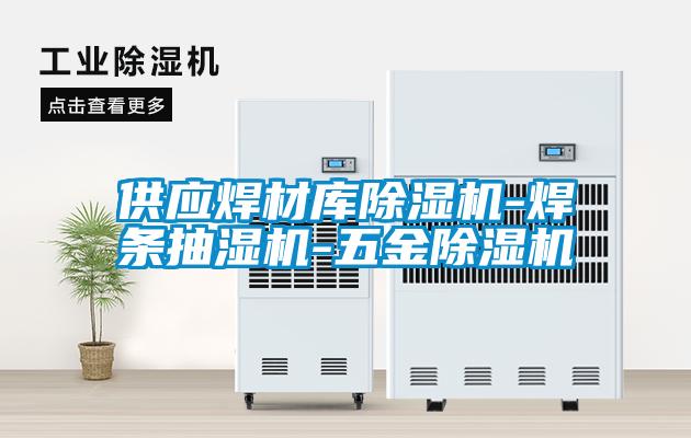 供應(yīng)焊材庫(kù)除濕機(jī)-焊條抽濕機(jī)-五金除濕機(jī)