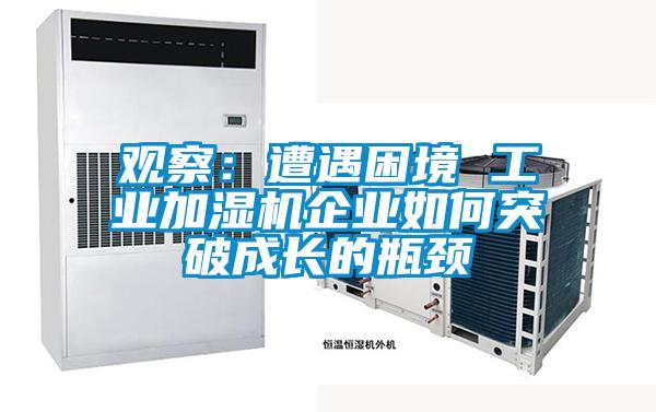 觀察：遭遇困境 工業加濕機企業如何突破成長的瓶頸
