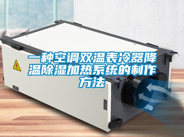 一種空調雙溫表冷器降溫除濕加熱系統(tǒng)的制作方法