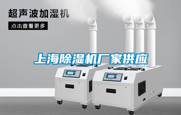 上海除濕機廠家供應(yīng)