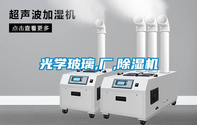 光學(xué)玻璃,廠,除濕機