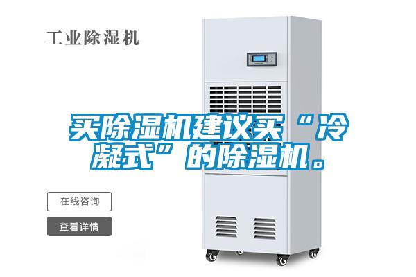 買(mǎi)除濕機(jī)建議買(mǎi)“冷凝式”的除濕機(jī)。
