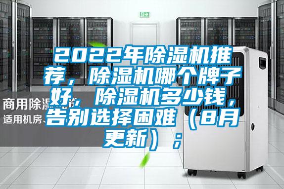 2022年除濕機推薦，除濕機哪個牌子好，除濕機多少錢，告別選擇困難（8月更新）；