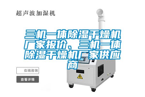 三機一體除濕干燥機廠家報價、三機一體除濕干燥機廠家供應(yīng)商