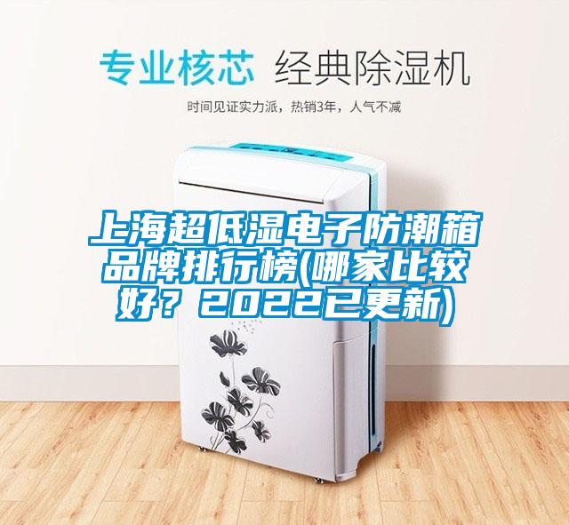 上海超低濕電子防潮箱品牌排行榜(哪家比較好？2022已更新)