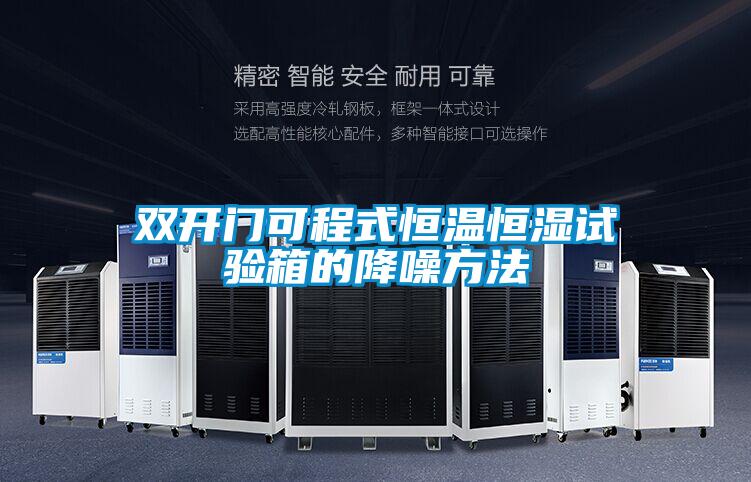 雙開門可程式恒溫恒濕試驗箱的降噪方法