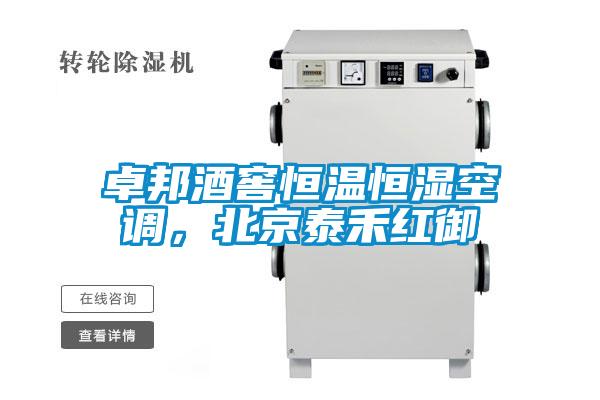 卓邦酒窖恒溫恒濕空調,北京泰禾紅御