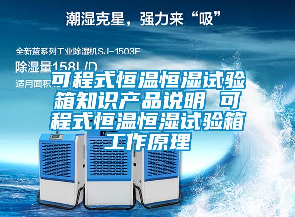 可程式恒溫恒濕試驗箱知識產品說明 可程式恒溫恒濕試驗箱工作原理