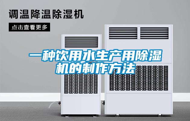 一種飲用水生產用除濕機的制作方法