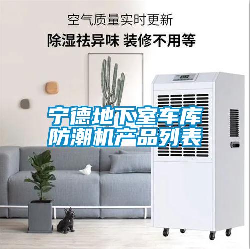 寧德地下室車庫(kù)防潮機(jī)產(chǎn)品列表