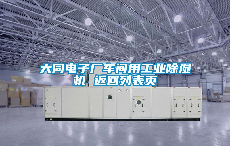 大同電子廠車間用工業(yè)除濕機(jī) 返回列表頁(yè)