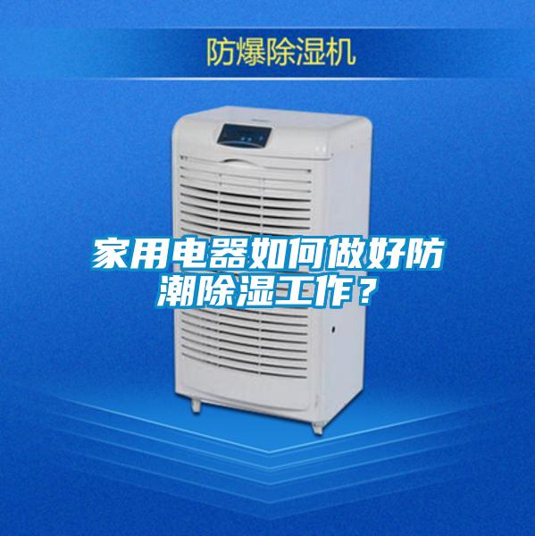 家用電器如何做好防潮除濕工作?