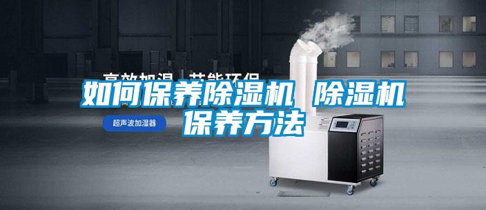如何保養除濕機 除濕機保養方法