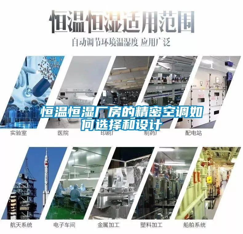 恒溫恒濕廠房的精密空調(diào)如何選擇和設(shè)計
