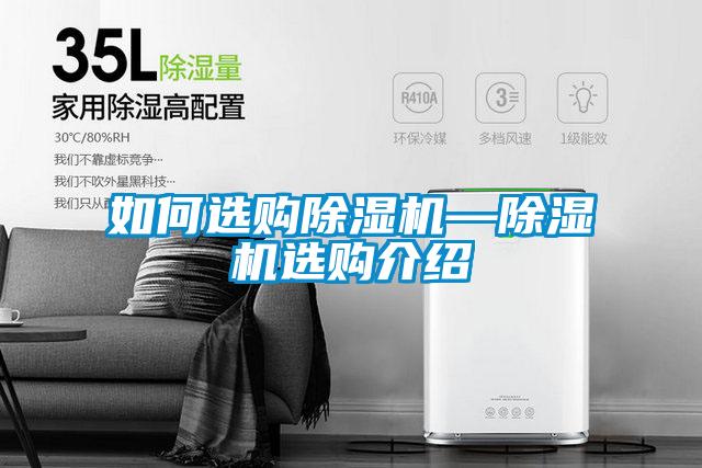 如何選購除濕機(jī)—除濕機(jī)選購介紹