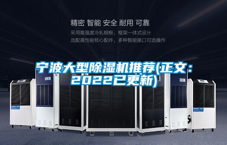 寧波大型除濕機推薦(正文:2022已更新)
