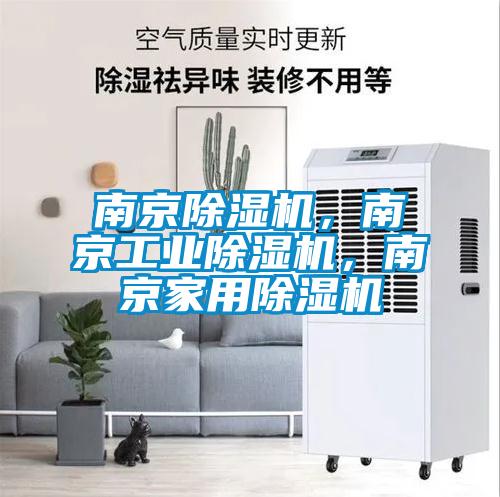 南京除濕機(jī)，南京工業(yè)除濕機(jī)，南京家用除濕機(jī)