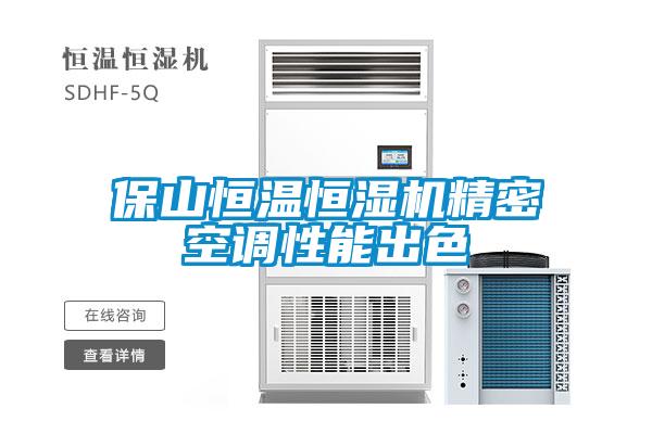 保山恒溫恒濕機精密空調性能出色