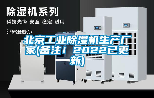 北京工業(yè)除濕機生產(chǎn)廠家(備注！2022已更新)