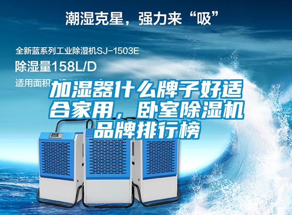 加濕器什么牌子好適合家用，臥室除濕機品牌排行榜