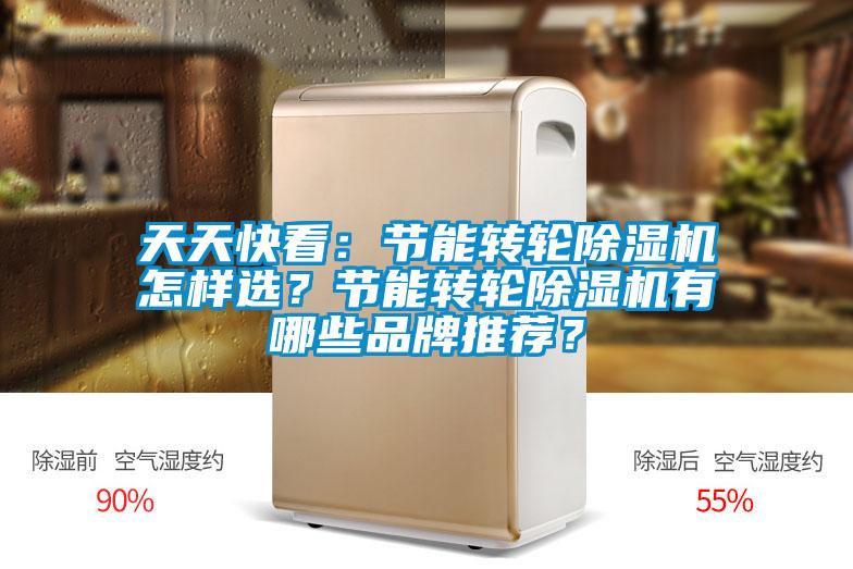 天天快看：節能轉輪除濕機怎樣選？節能轉輪除濕機有哪些品牌推薦？