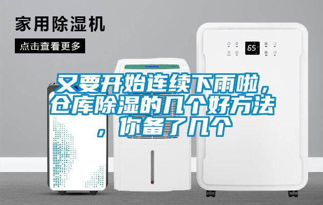 又要開始連續下雨啦，倉庫除濕的幾個好方法，你備了幾個