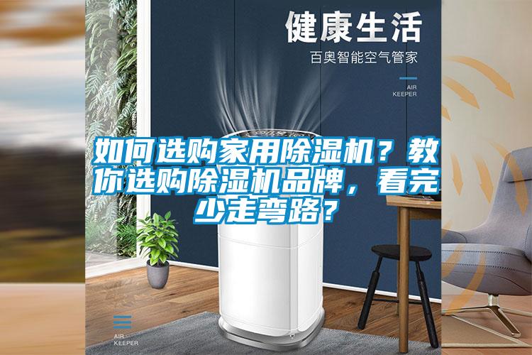 如何選購家用除濕機？教你選購除濕機品牌，看完少走彎路？