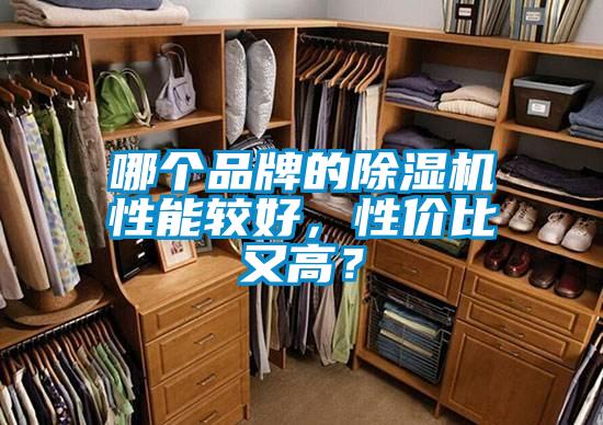 哪個品牌的除濕機性能較好，性價比又高？