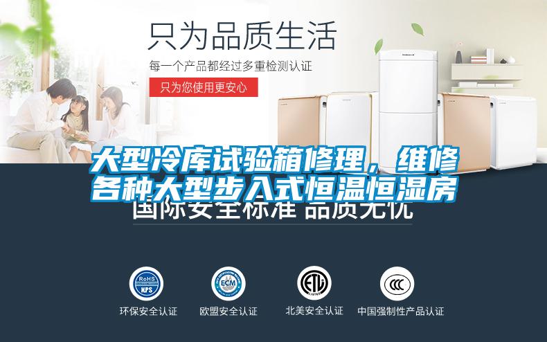 大型冷庫試驗箱修理,維修各種大型步入式恒溫恒濕房