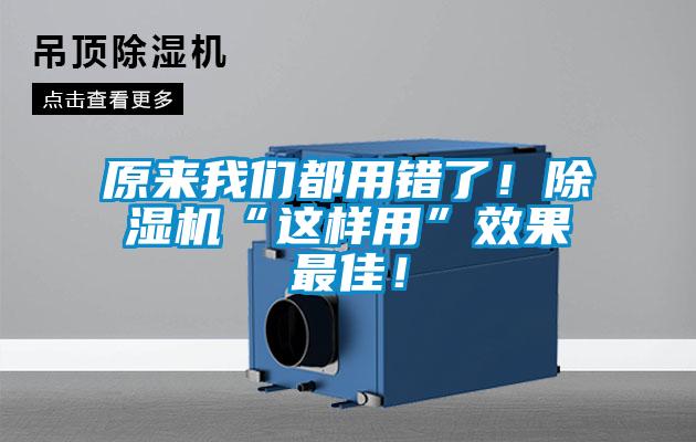原來我們都用錯了！除濕機“這樣用”效果最佳！
