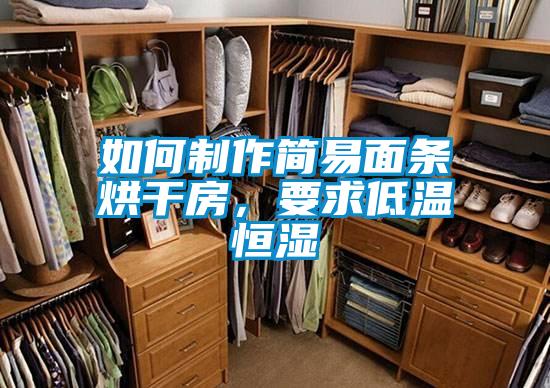 如何制作簡易面條烘干房，要求低溫恒濕