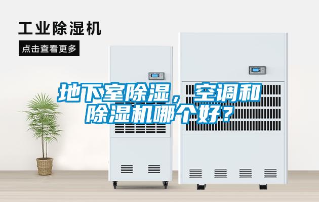 地下室除濕，空調和除濕機哪個好？