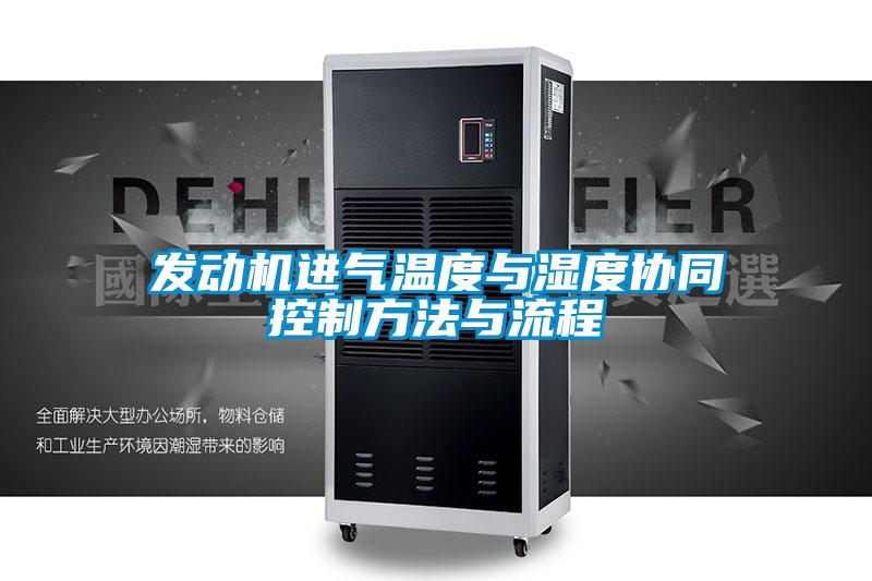 發(fā)動機進氣溫度與濕度協(xié)同控制方法與流程
