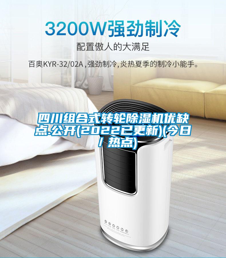 四川組合式轉(zhuǎn)輪除濕機優(yōu)缺點.公開(2022已更新)(今日／熱點)