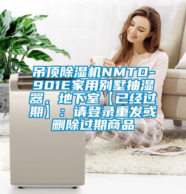 吊頂除濕機NMTD-901E家用別墅抽濕器，地下室【已經過期】：請登錄重發或刪除過期商品