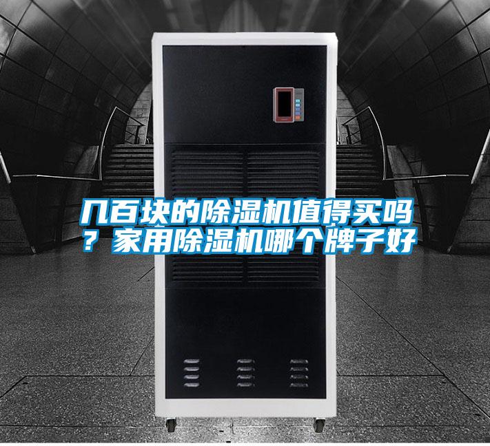 幾百塊的除濕機值得買嗎？家用除濕機哪個牌子好