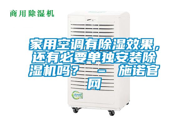 家用空調(diào)有除濕效果，還有必要單獨(dú)安裝除濕機(jī)嗎？ – 施諾官網(wǎng)
