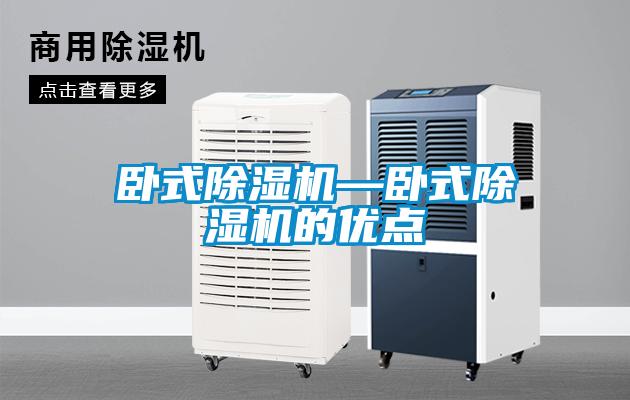 臥式除濕機(jī)—臥式除濕機(jī)的優(yōu)點(diǎn)