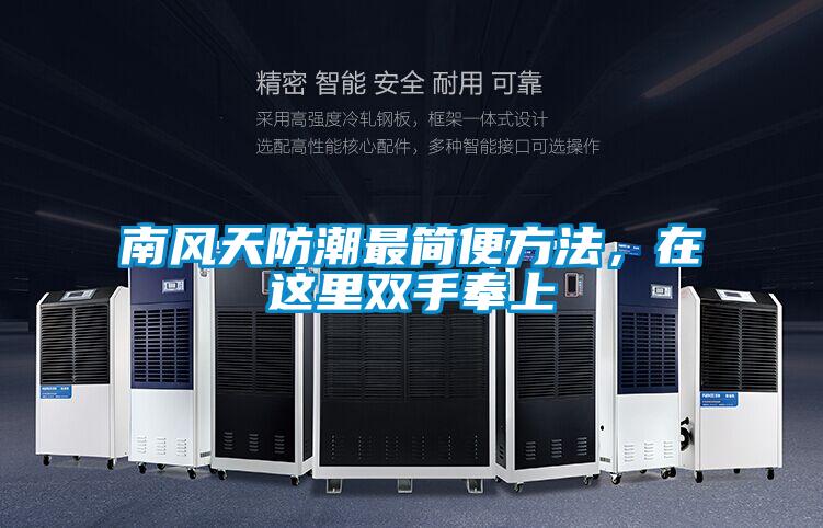 南風天防潮最簡便方法，在這里雙手奉上