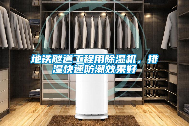地鐵隧道工程用除濕機(jī)，排濕快速防潮效果好