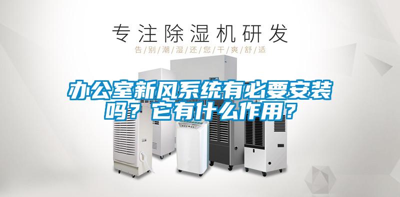 辦公室新風(fēng)系統(tǒng)有必要安裝嗎？它有什么作用？