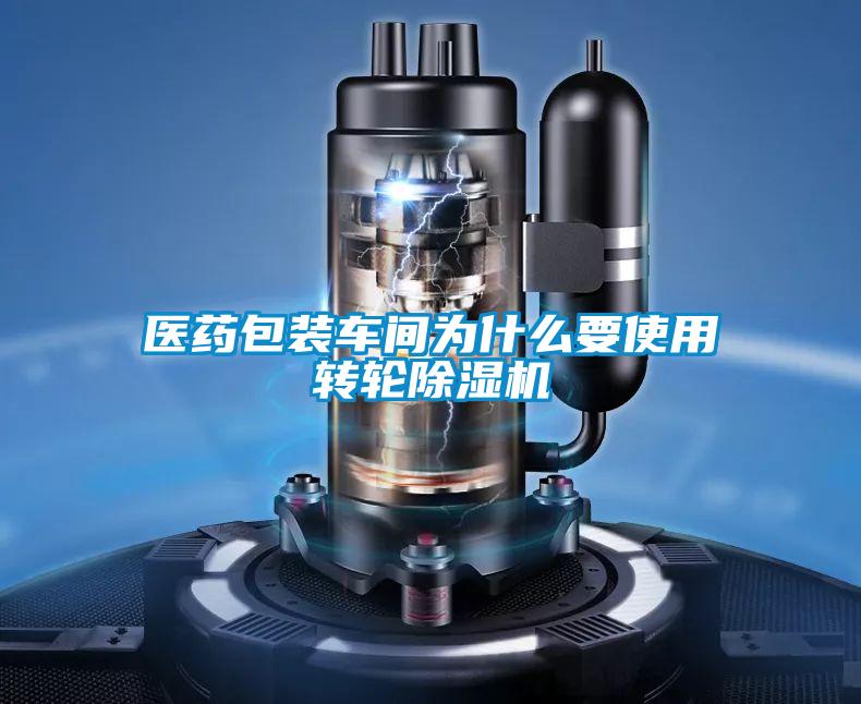 醫(yī)藥包裝車間為什么要使用轉輪除濕機
