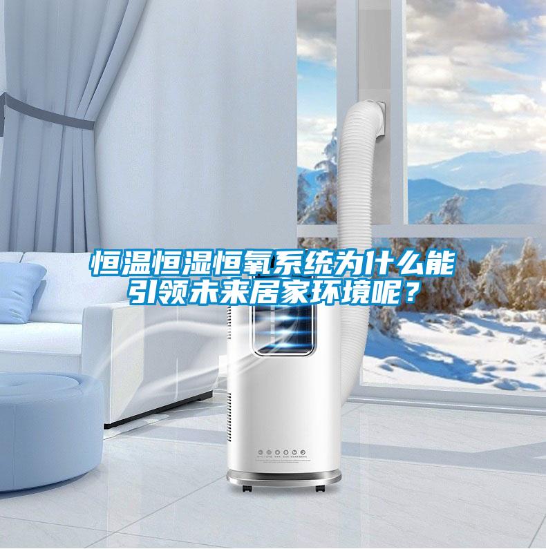 恒溫恒濕恒氧系統為什么能引領未來居家環境呢？