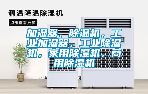 加濕器，除濕機，工業加濕器，工業除濕機，家用除濕機，商用除濕機